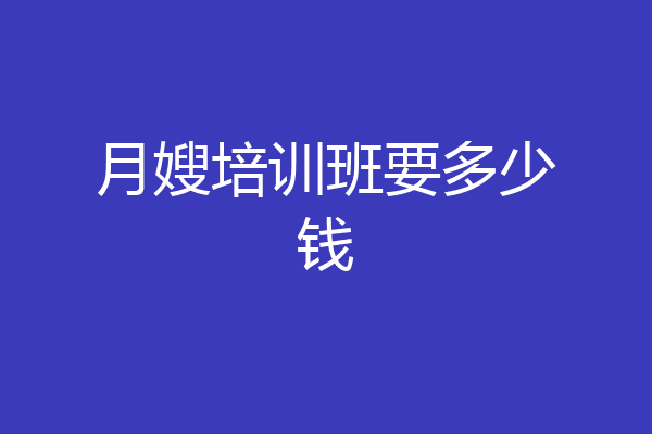 月嫂培训班要多少钱