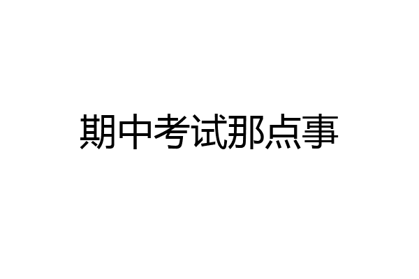 期中考试那点事