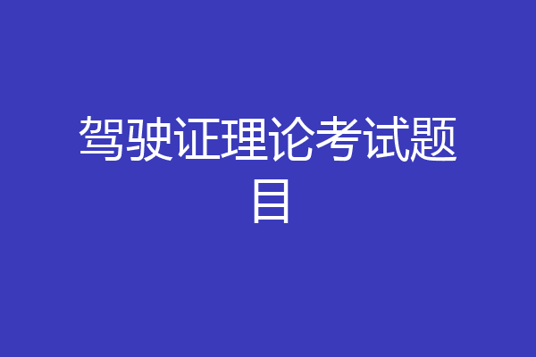 驾驶证理论考试题目