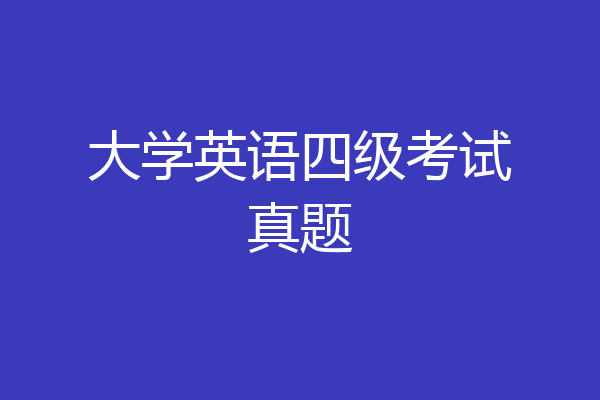 大学英语四级考试真题