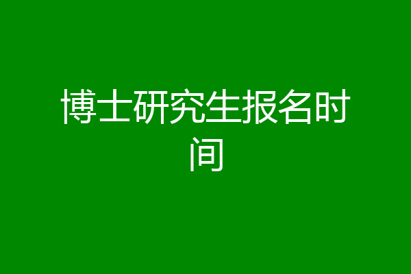 博士研究生报名时间