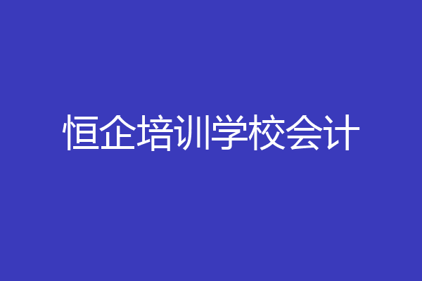 恒企培训学校会计