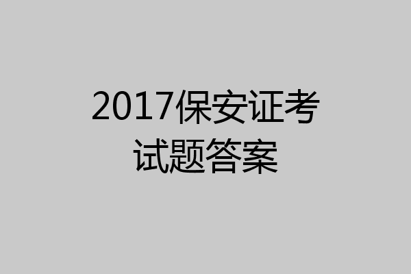 2017保安证考试题答案