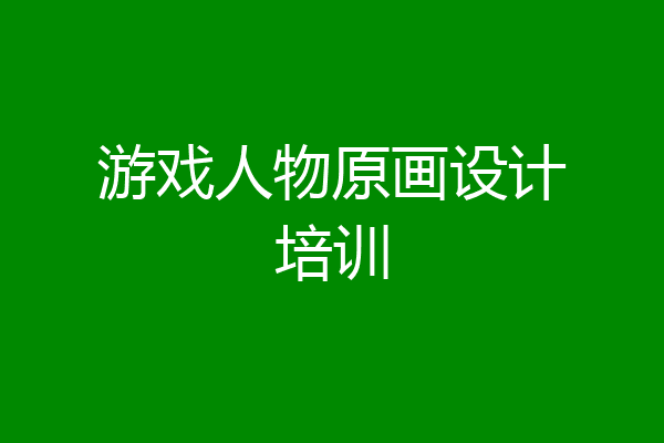 游戏人物原画设计培训