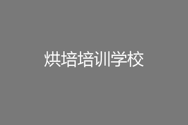 烘培培训学校
