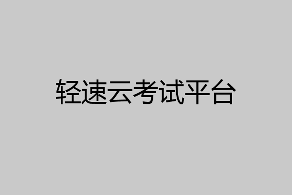 轻速云考试平台