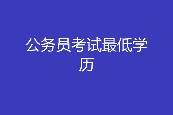 公务员考试最低学历