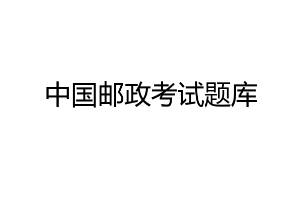 中国邮政考试题库