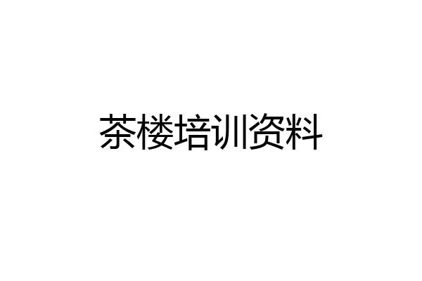 茶楼培训资料