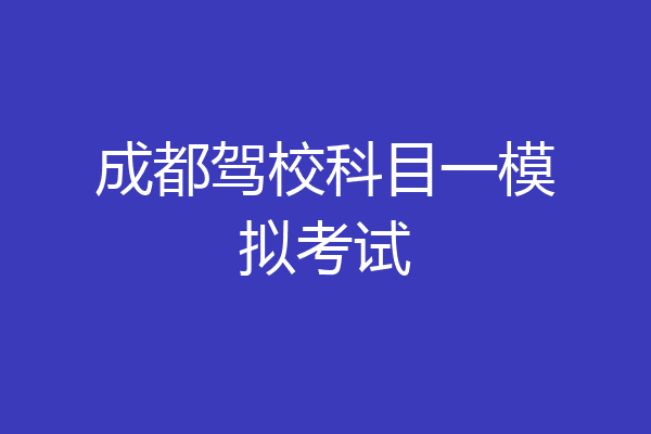 成都驾校科目一模拟考试