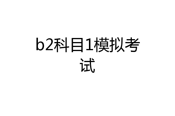 b2科目1模拟考试
