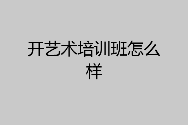 开艺术培训班怎么样