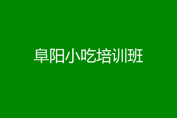 阜阳小吃培训班