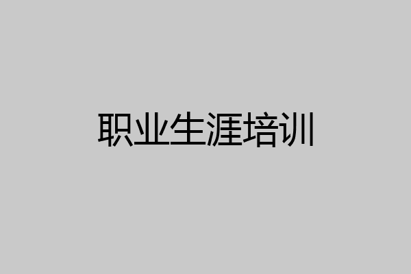 职业生涯培训