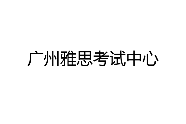 广州雅思考试中心