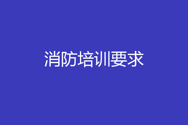 消防培训要求