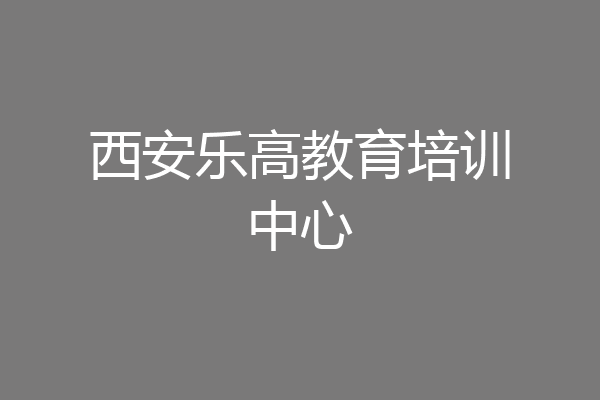 西安乐高教育培训中心