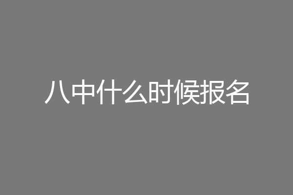 八中什么时候报名