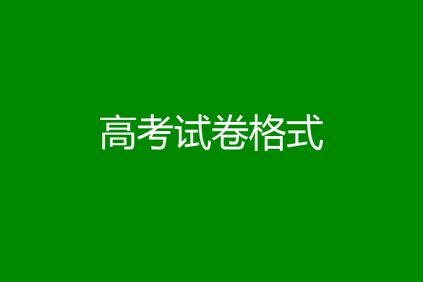 高考试卷格式
