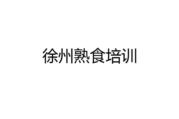 徐州熟食培训