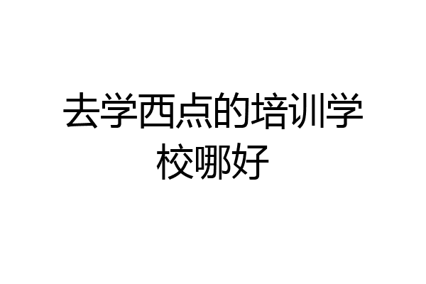 去学西点的培训学校哪好