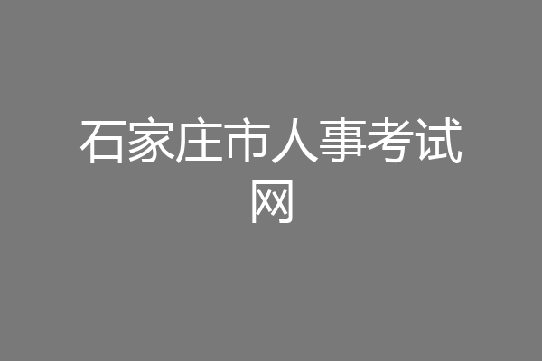 石家庄市人事考试网