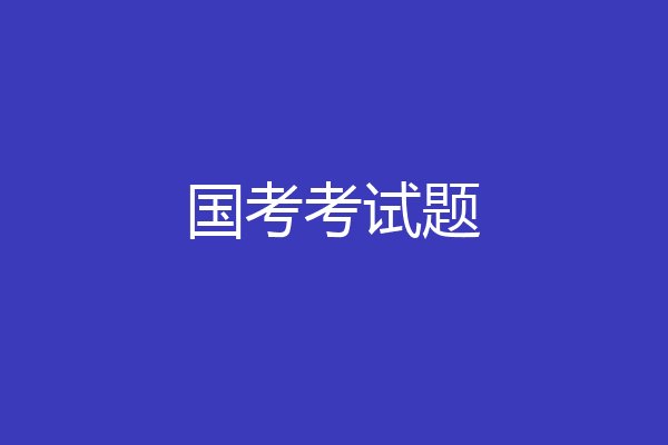 国考考试题