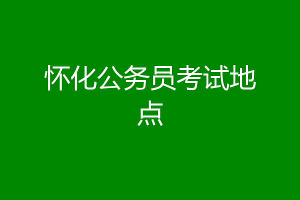 怀化公务员考试地点