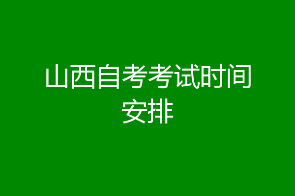 山西自考考试时间安排
