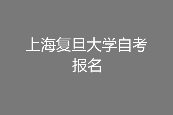 上海复旦大学自考报名