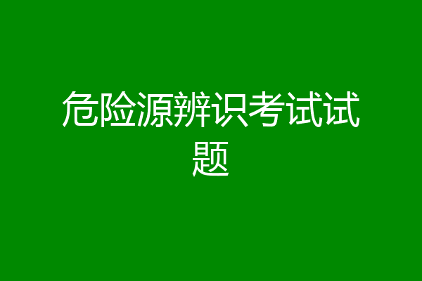 危险源辨识考试试题