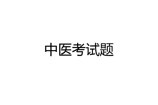 中医考试题