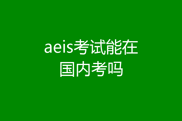 aeis考试能在国内考吗