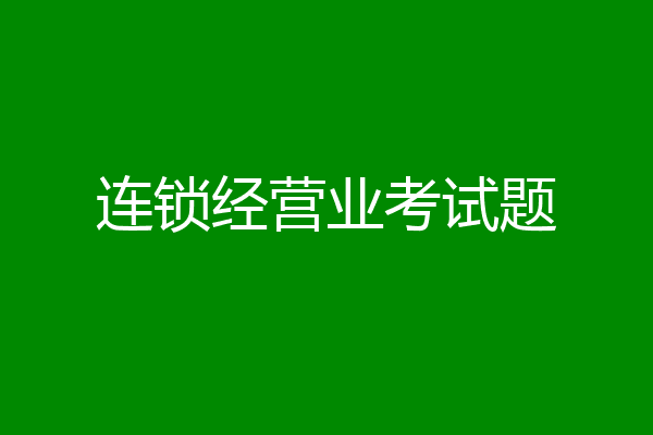 连锁经营业考试题