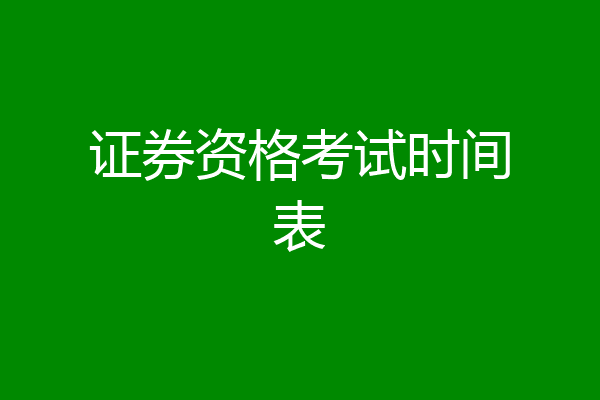 证券资格考试时间表