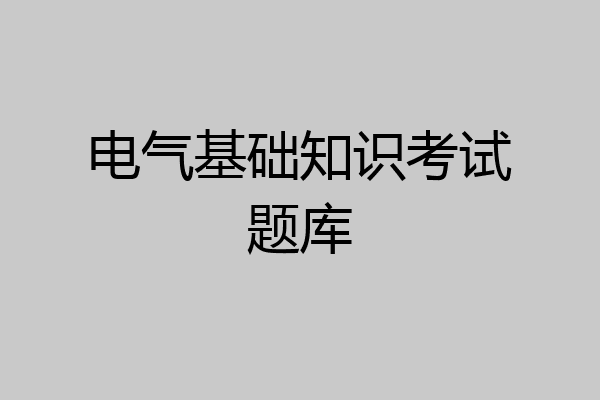 电气基础知识考试题库