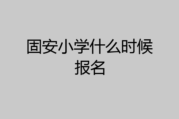 固安小学什么时候报名