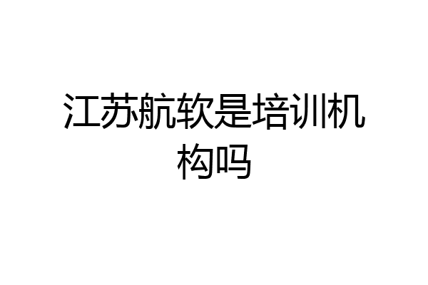 江苏航软是培训机构吗