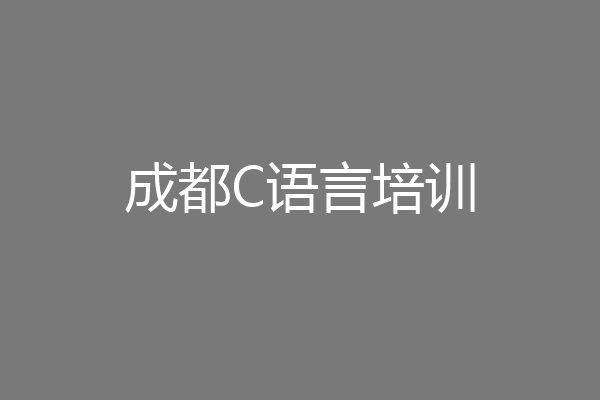 成都C语言培训
