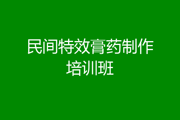 民间特效膏药制作培训班