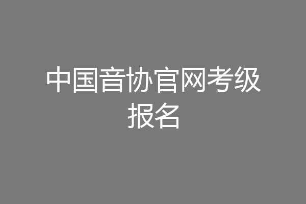 中国音协官网考级报名