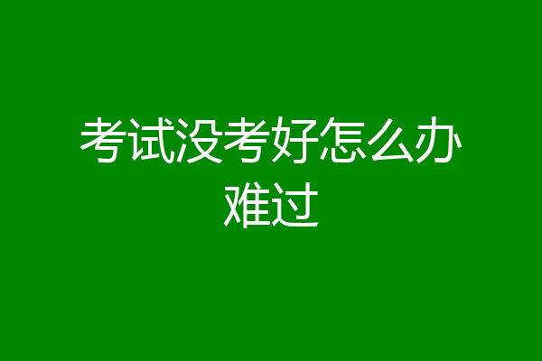 考试没考好怎么办难过