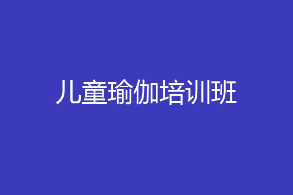 儿童瑜伽培训班