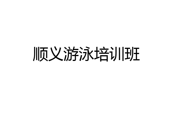 顺义游泳培训班
