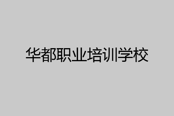 华都职业培训学校