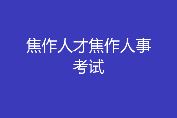 焦作人才焦作人事考试