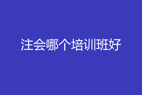 注会哪个培训班好