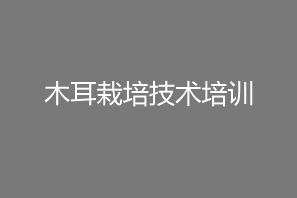 木耳栽培技术培训