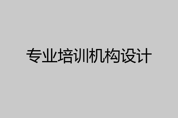 专业培训机构设计