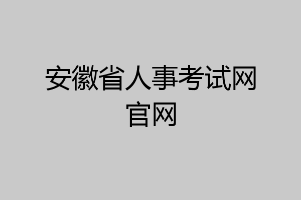 安徽省人事考试网官网